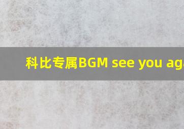 科比专属BGM see you again